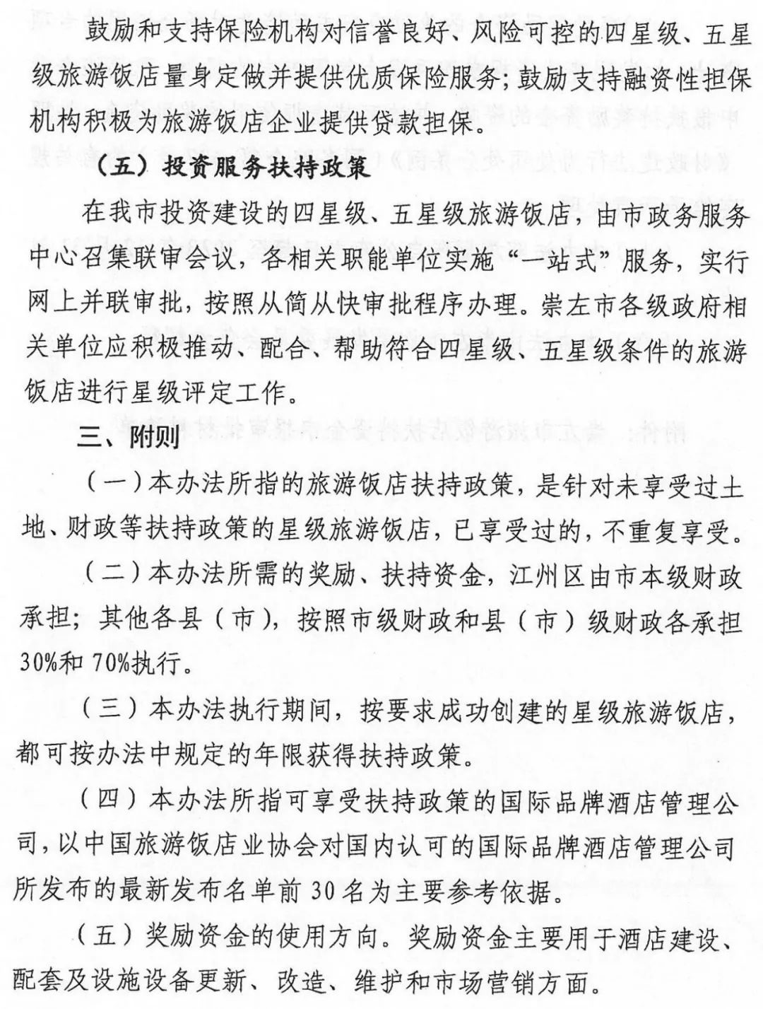 崇左市人民政府关于印发扶持旅游饭店行业发展暂行办法的通知