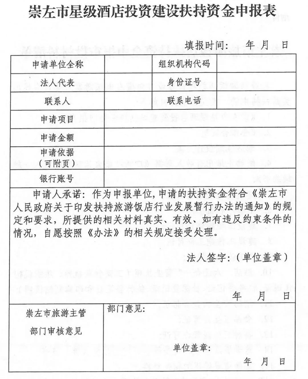 崇左市人民政府关于印发扶持旅游饭店行业发展暂行办法的通知