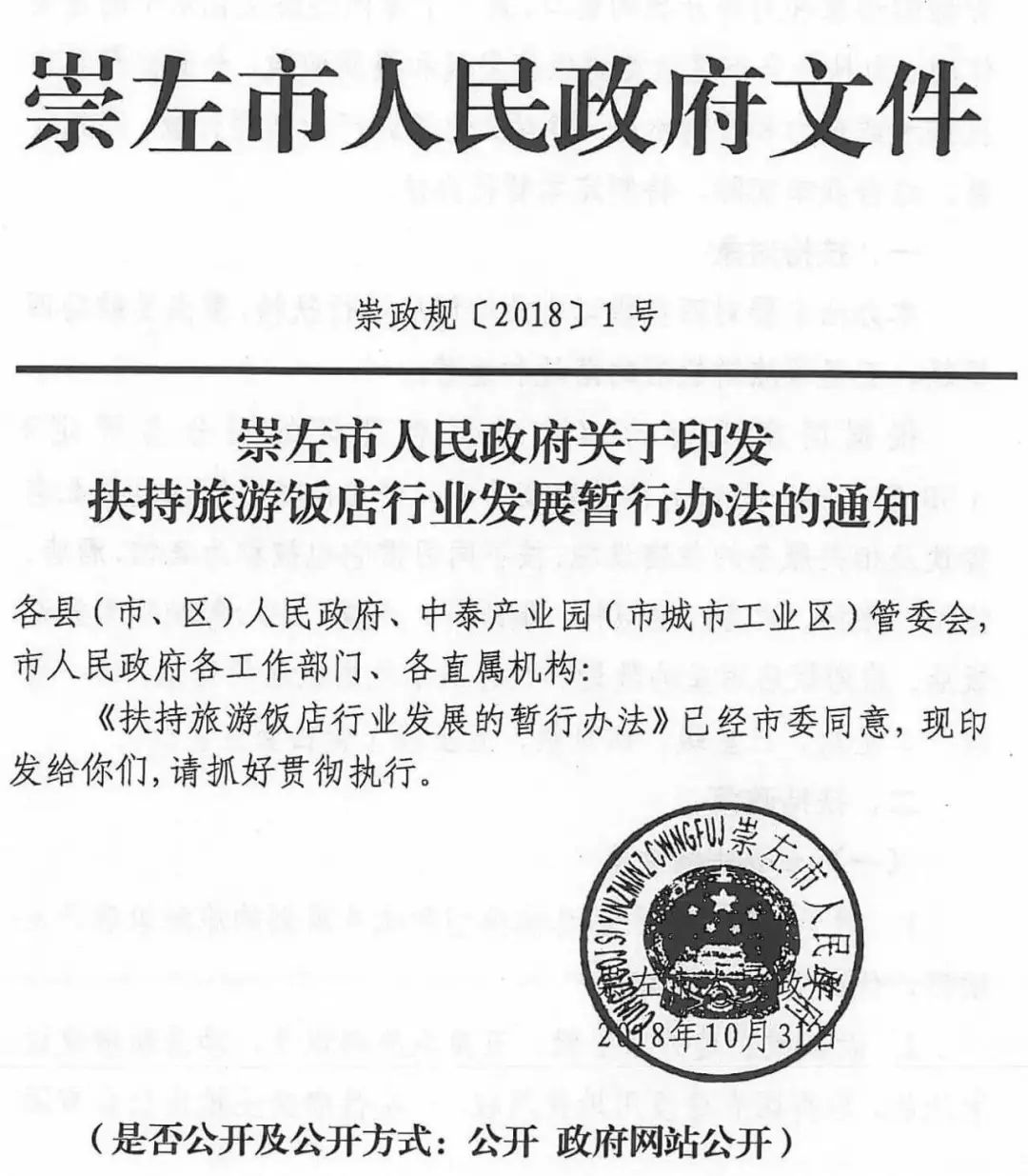 崇左市人民政府关于印发扶持旅游饭店行业发展暂行办法的通知