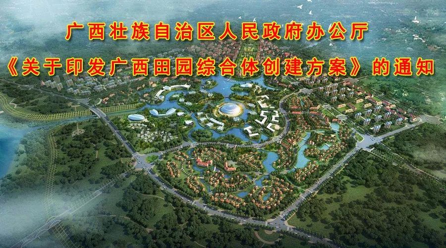 关于印发《广西田园综合体创建方案》的通知