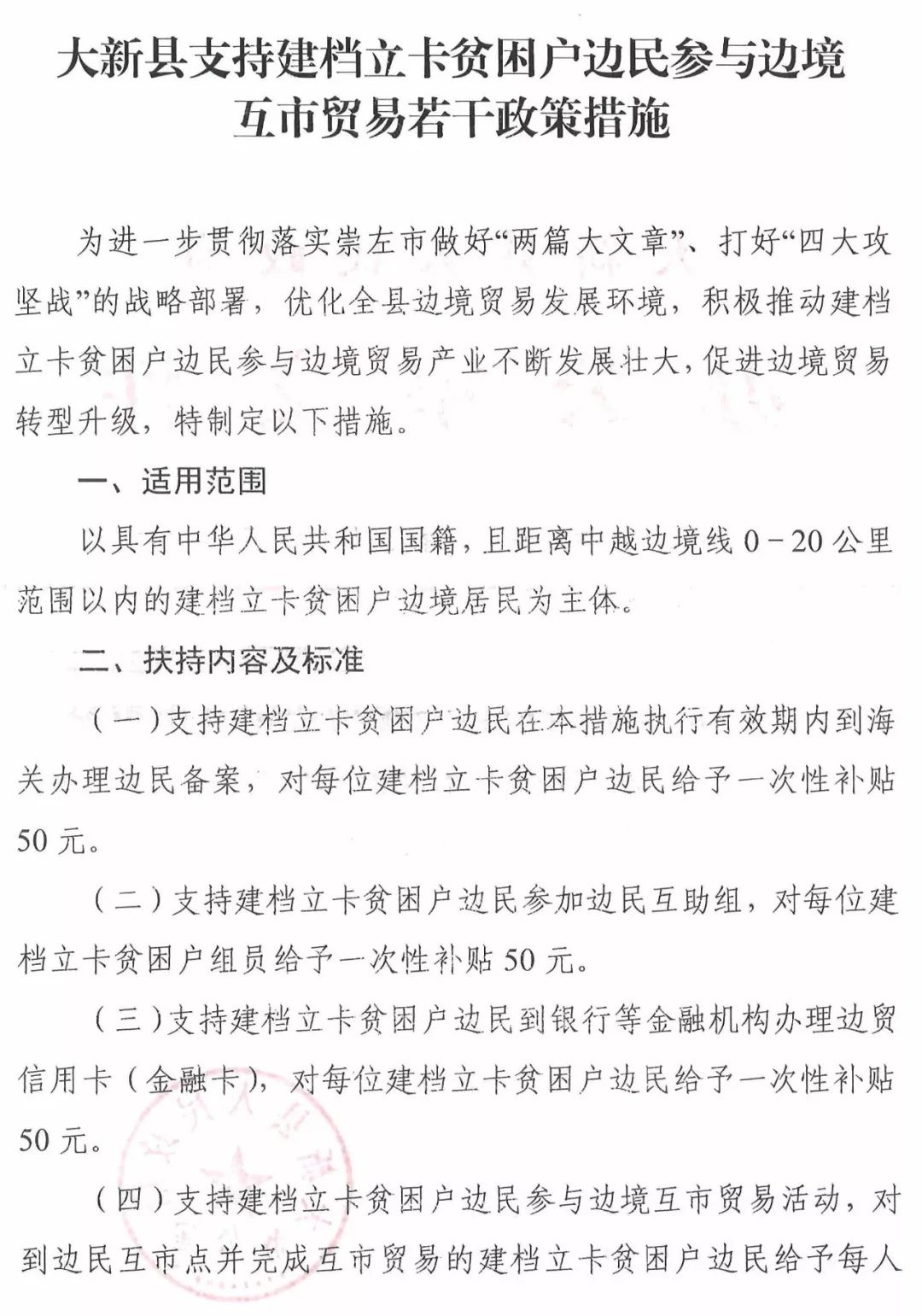 大新县人民政府办公室关于印发大新县支持建档立卡贫困户边民参与边境互市贸易若干政策措施的通知（新政办发[2018]170号）