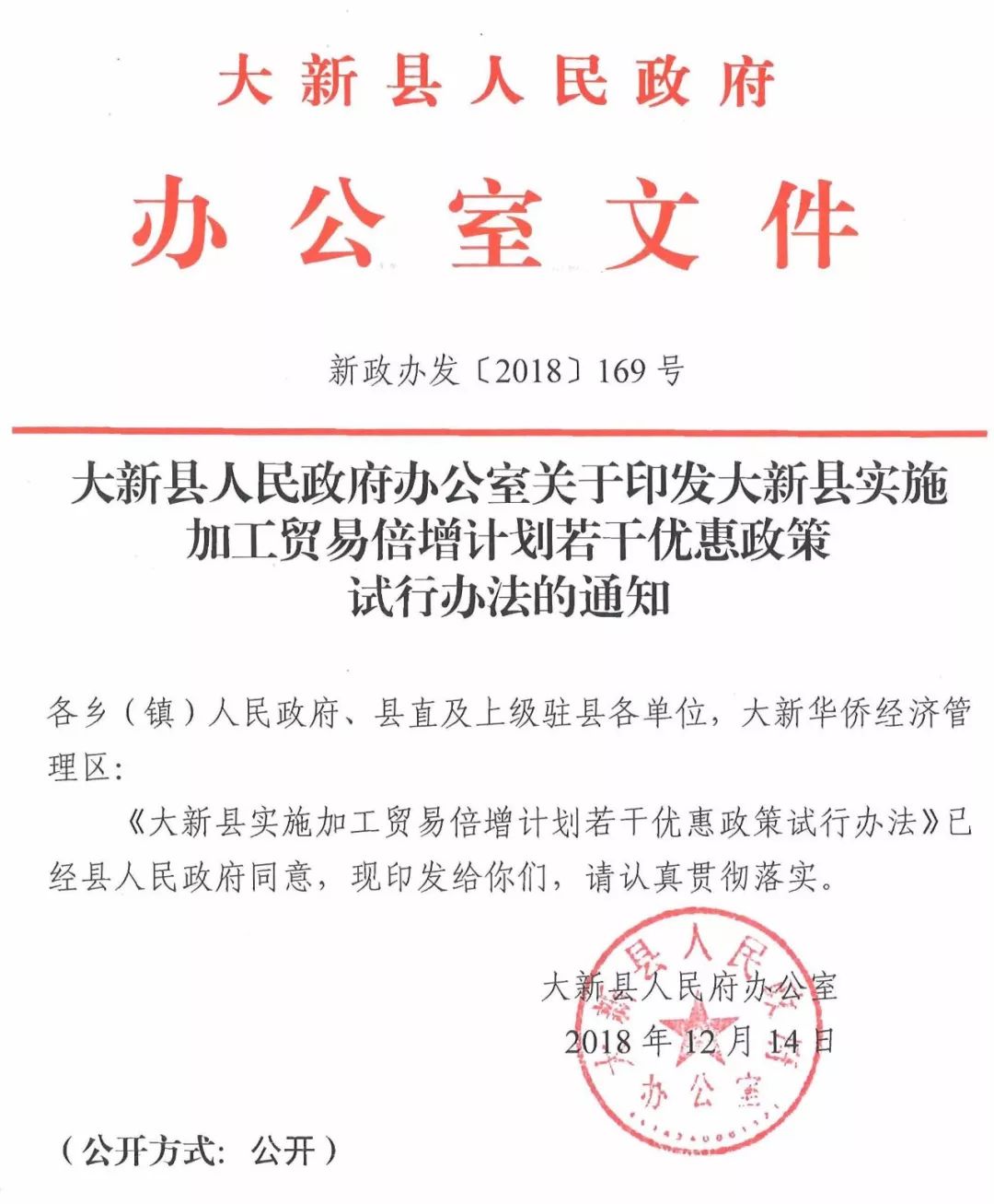 大新县人民政府办公室关于印发大新县实施加工贸易倍增计划若干优惠政策试行办法的通知（新政办发[2018]169号）
