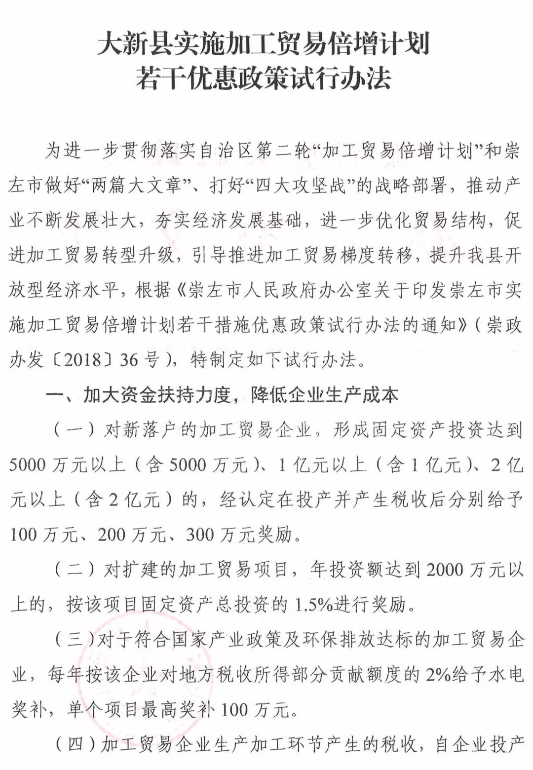大新县人民政府办公室关于印发大新县实施加工贸易倍增计划若干优惠政策试行办法的通知（新政办发[2018]169号）