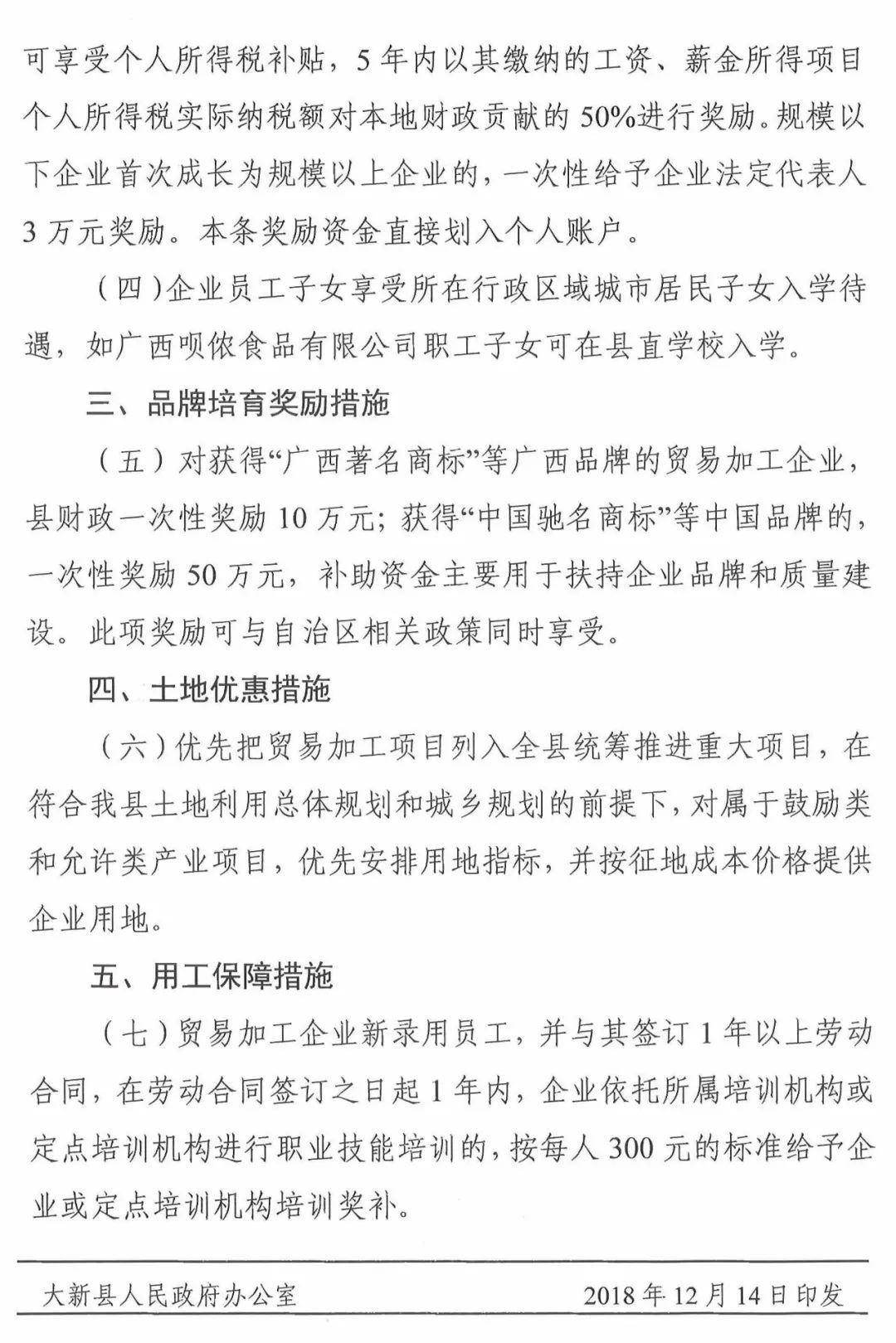 大新县人民政府办公室关于印发大新县加快贸易商品落地加工的若干措施的通知（新政办发[2018]163号）