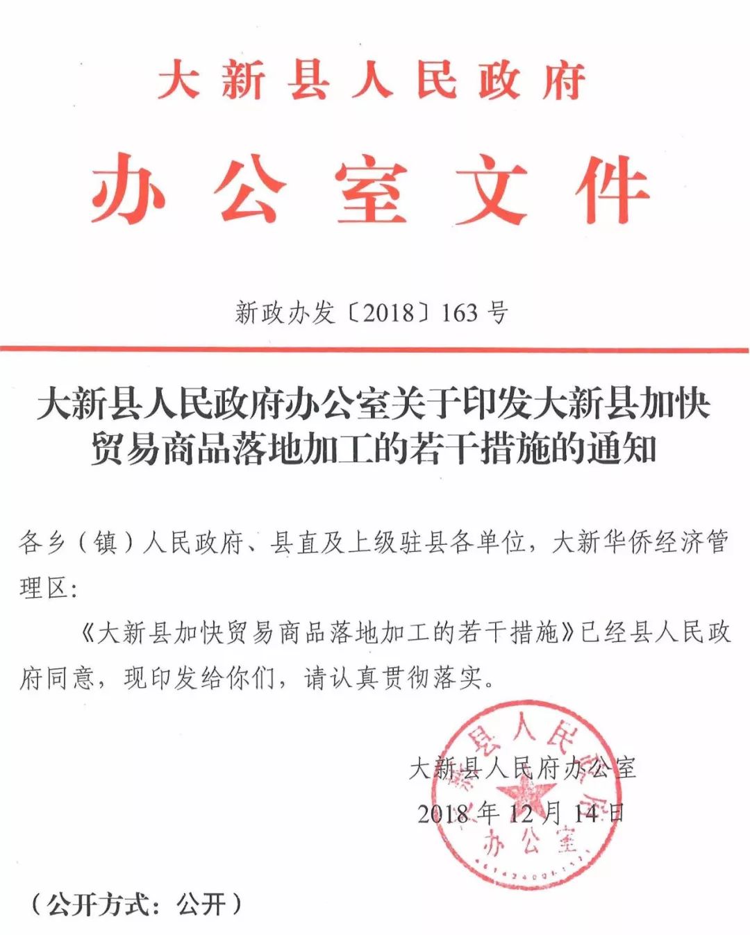 大新县人民政府办公室关于印发大新县加快贸易商品落地加工的若干措施的通知（新政办发[2018]163号）
