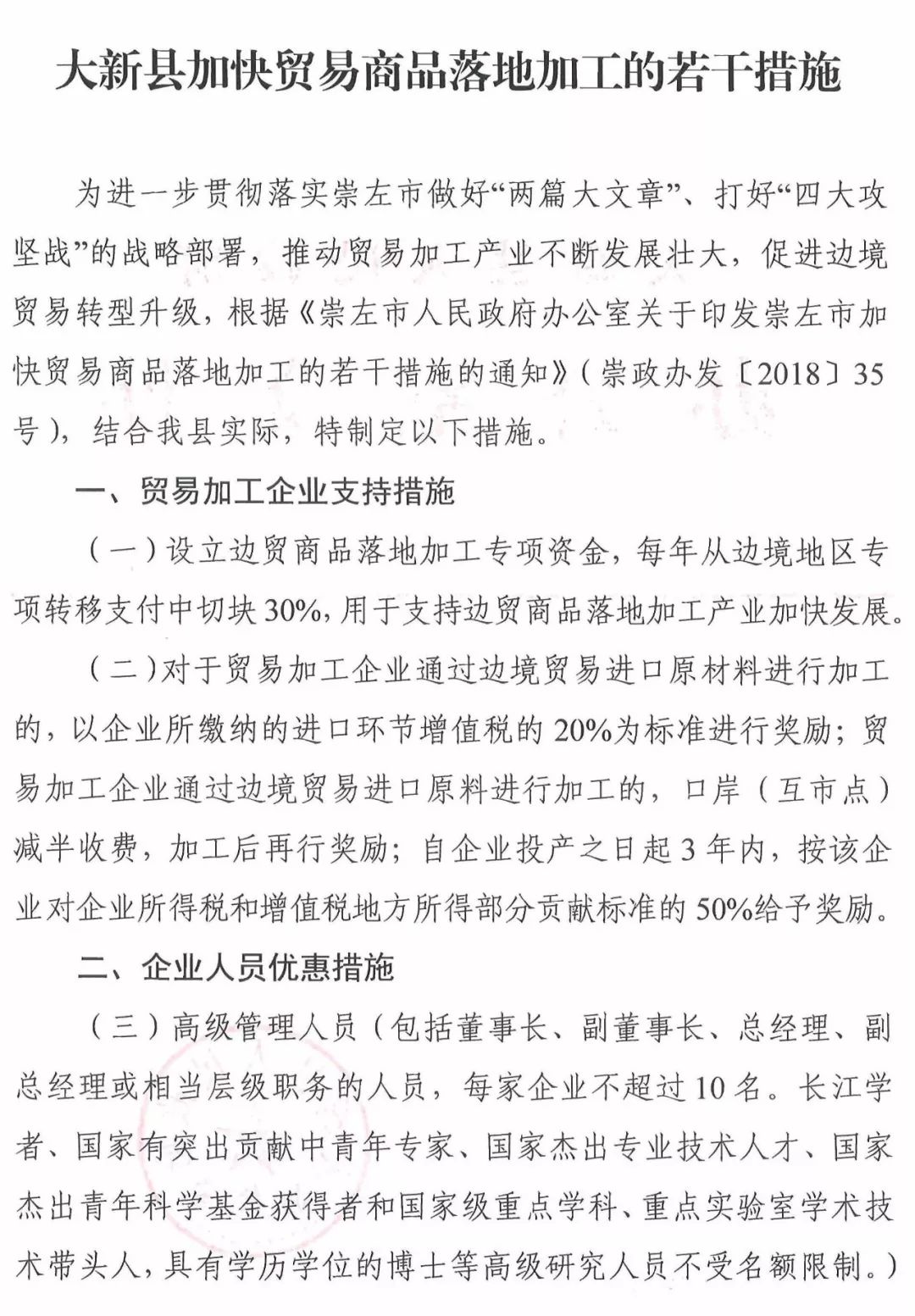 大新县人民政府办公室关于印发大新县加快贸易商品落地加工的若干措施的通知（新政办发[2018]163号）