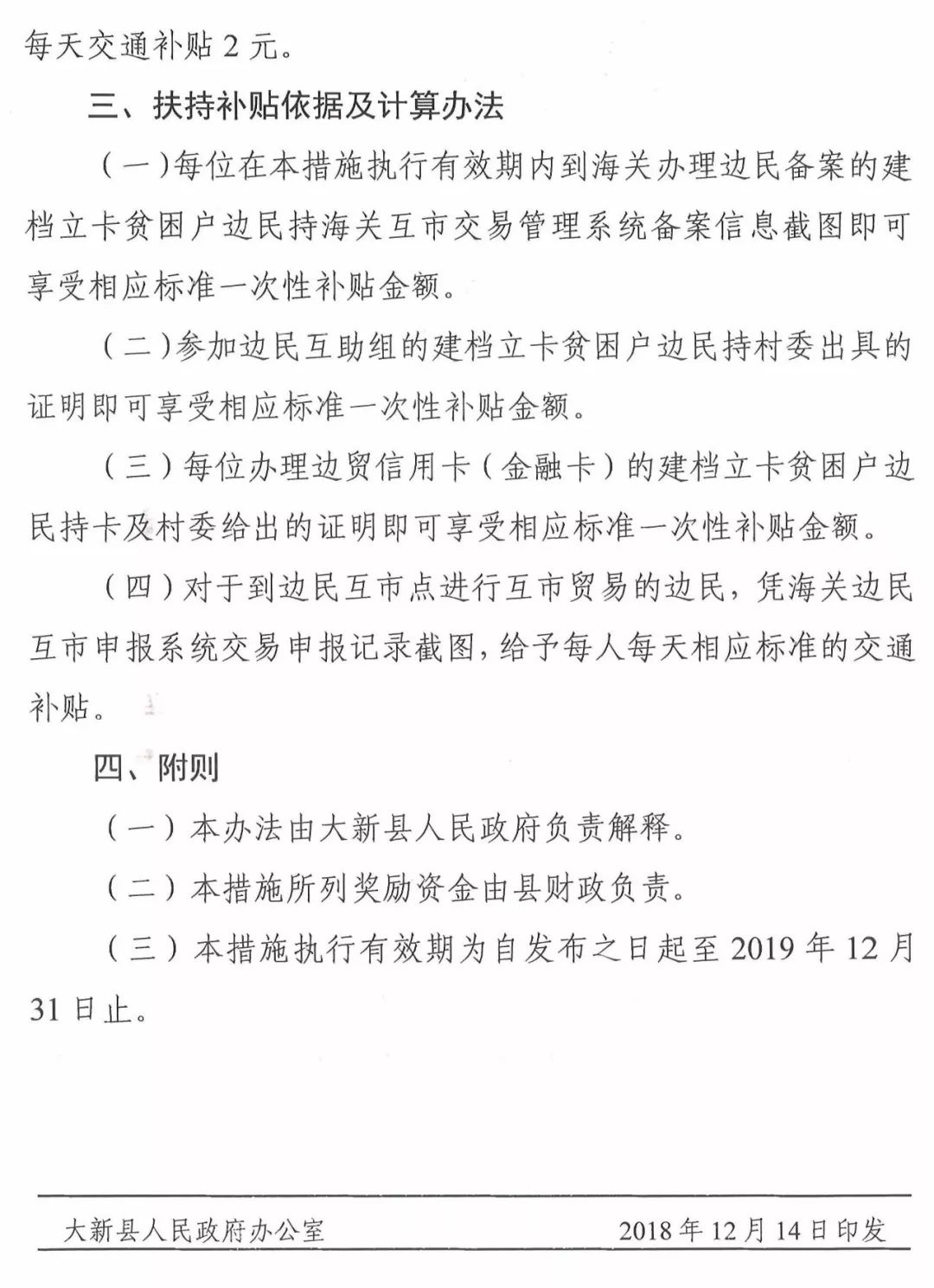 大新县人民政府办公室关于印发大新县支持建档立卡贫困户边民参与边境互市贸易若干政策措施的通知（新政办发[2018]170号）
