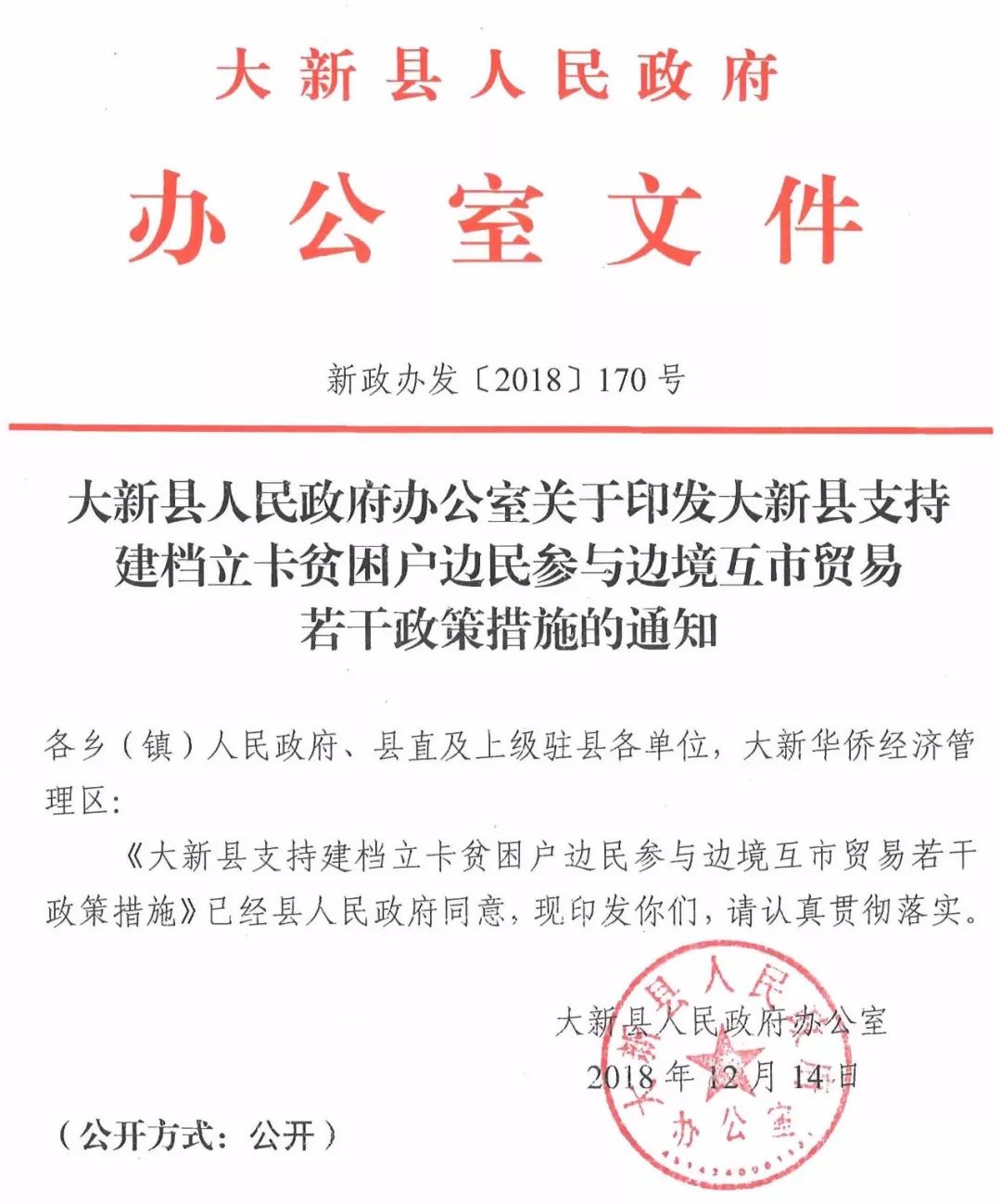 大新县人民政府办公室关于印发大新县支持建档立卡贫困户边民参与边境互市贸易若干政策措施的通知（新政办发[2018]170号）