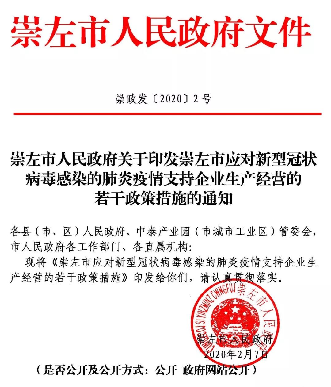 崇左市人民政府关于印发崇左市应对新型冠状病毒感染的肺炎疫情支持企业生产经营的若干政策措施的通知