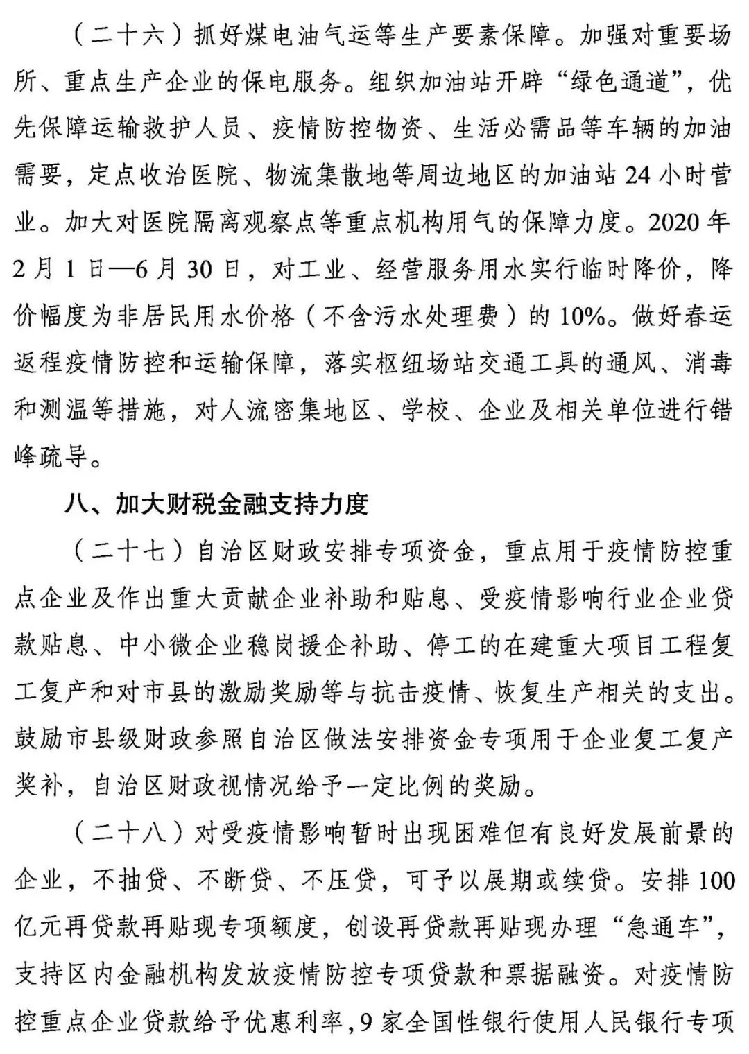 广西壮族自治区人民政府办公厅印发关于支持打赢疫情防控阻击战促进经济平稳运行若干措施的通知