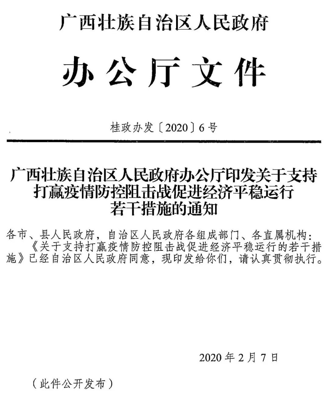 广西壮族自治区人民政府办公厅印发关于支持打赢疫情防控阻击战促进经济平稳运行若干措施的通知