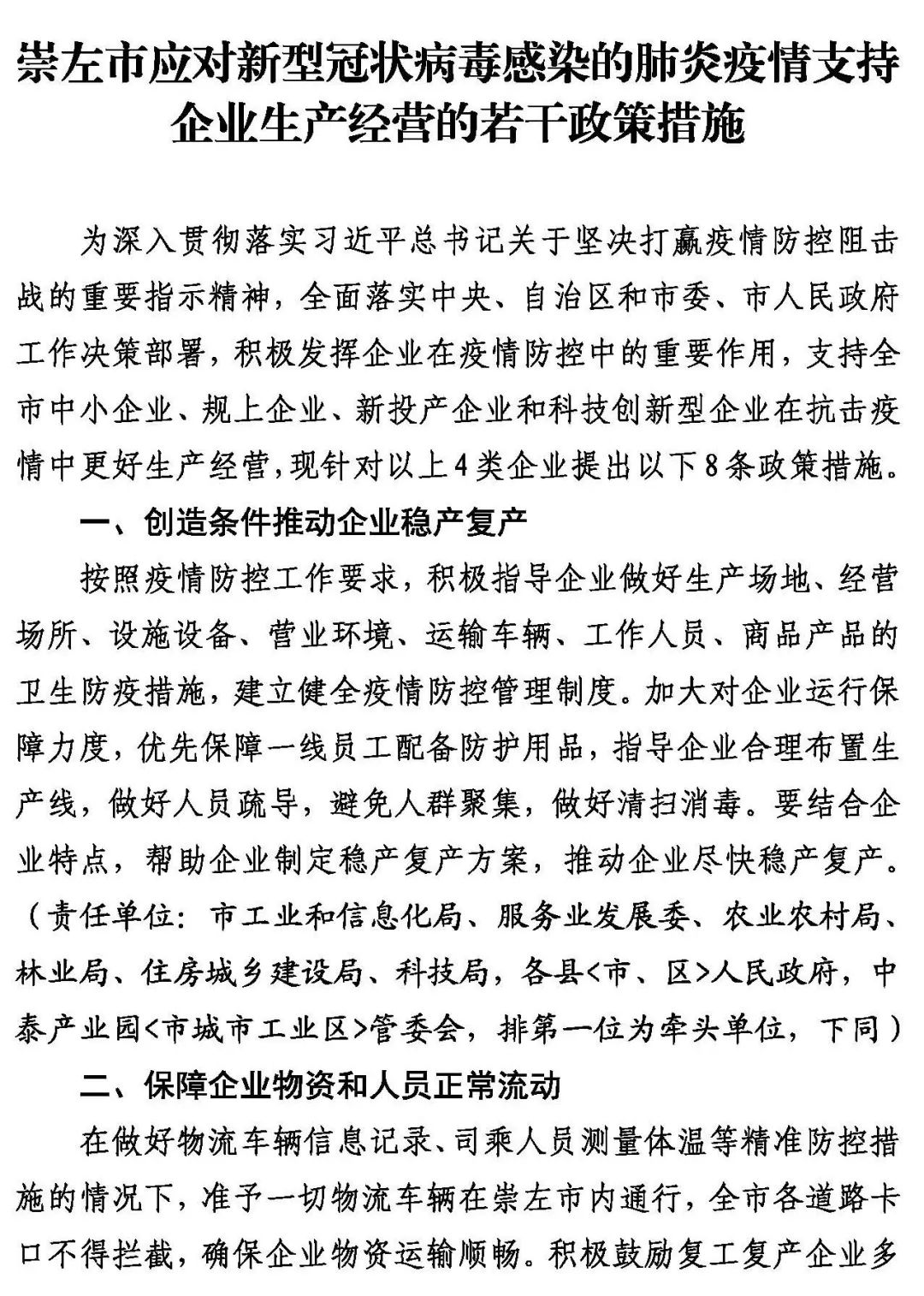 崇左市人民政府关于印发崇左市应对新型冠状病毒感染的肺炎疫情支持企业生产经营的若干政策措施的通知