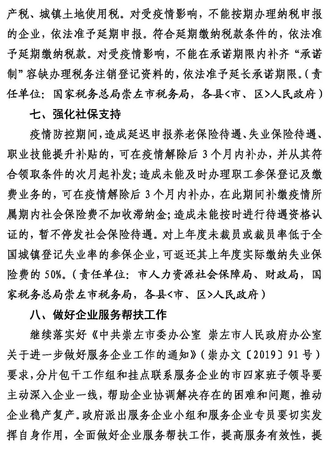 崇左市人民政府关于印发崇左市应对新型冠状病毒感染的肺炎疫情支持企业生产经营的若干政策措施的通知