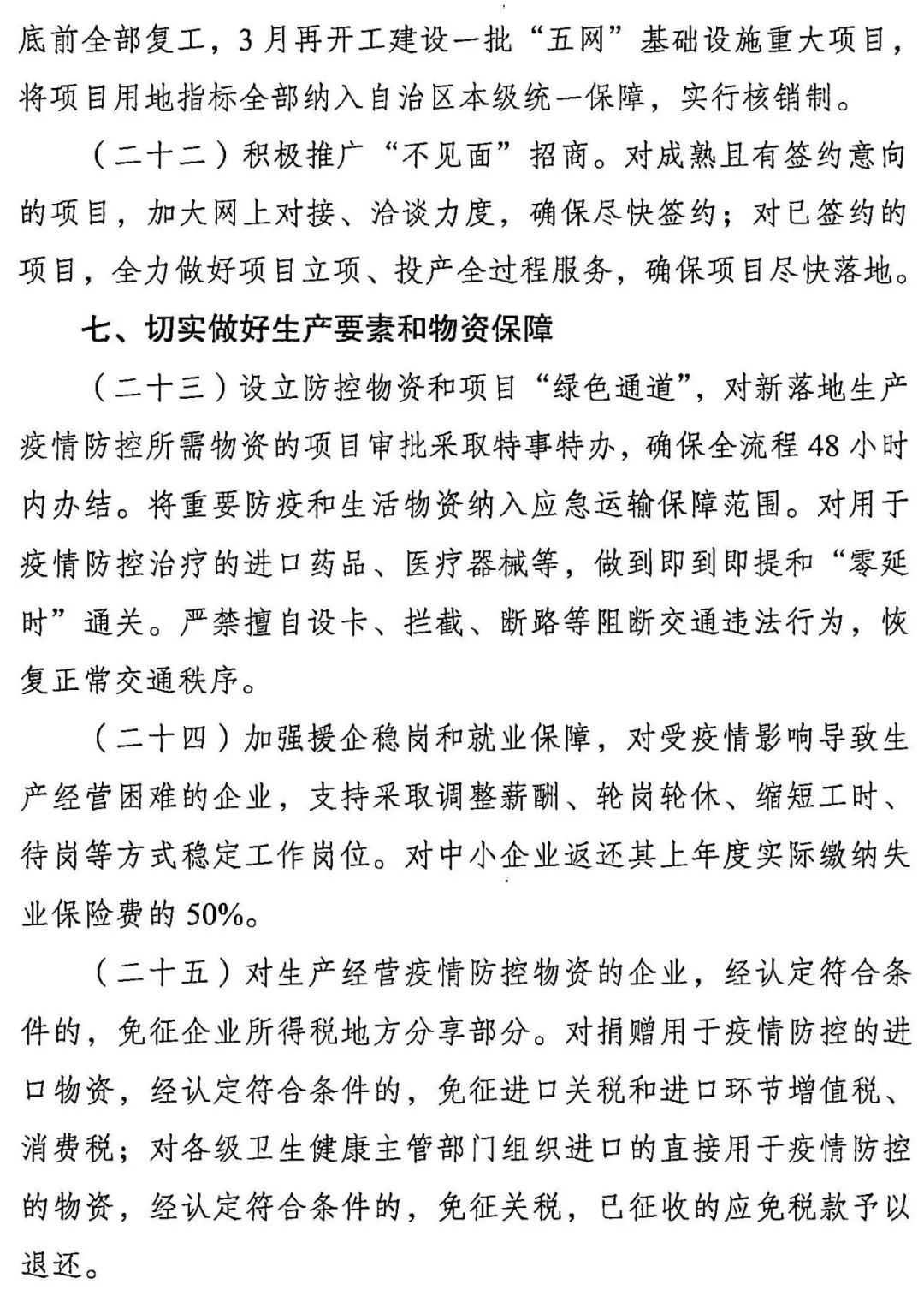 广西壮族自治区人民政府办公厅印发关于支持打赢疫情防控阻击战促进经济平稳运行若干措施的通知