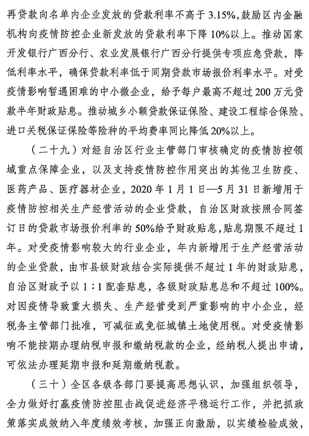 广西壮族自治区人民政府办公厅印发关于支持打赢疫情防控阻击战促进经济平稳运行若干措施的通知