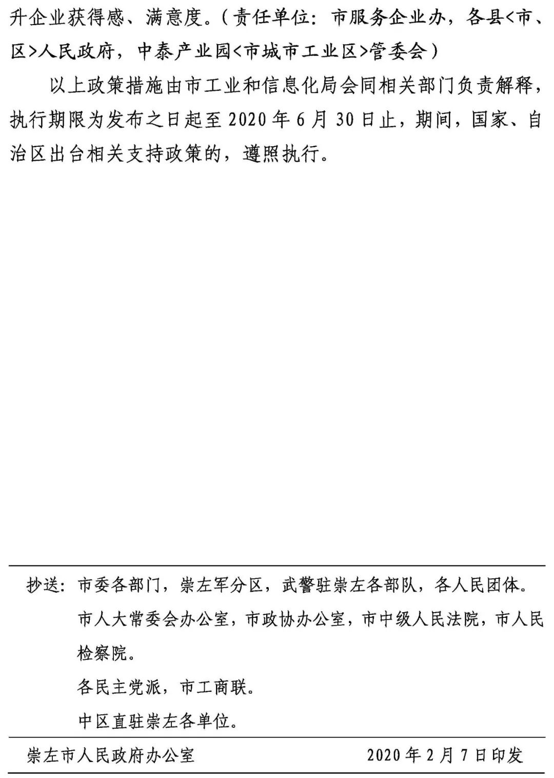 崇左市人民政府关于印发崇左市应对新型冠状病毒感染的肺炎疫情支持企业生产经营的若干政策措施的通知