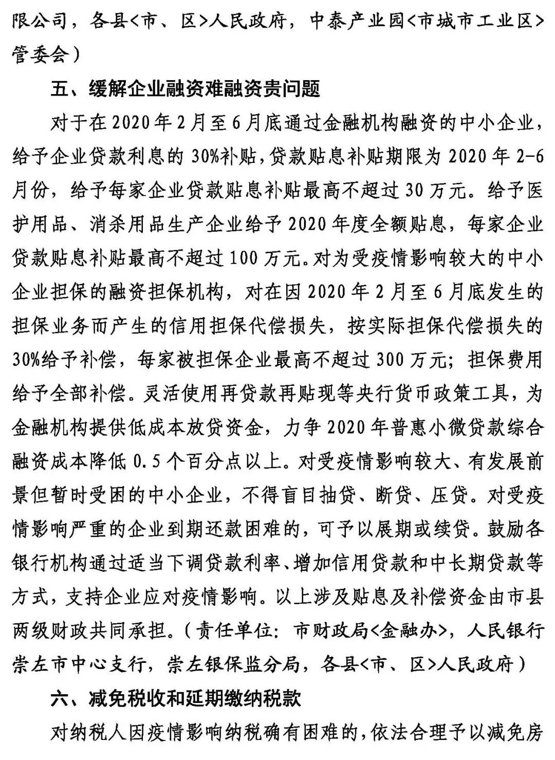 崇左市人民政府关于印发崇左市应对新型冠状病毒感染的肺炎疫情支持企业生产经营的若干政策措施的通知