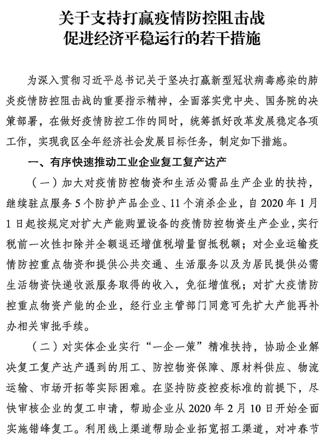 广西壮族自治区人民政府办公厅印发关于支持打赢疫情防控阻击战促进经济平稳运行若干措施的通知
